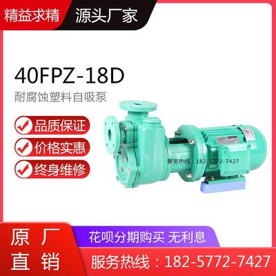 50FPZ-20型增强聚丙烯耐腐蚀自吸泵 40FPZ-18(D)直联式自吸塑料泵