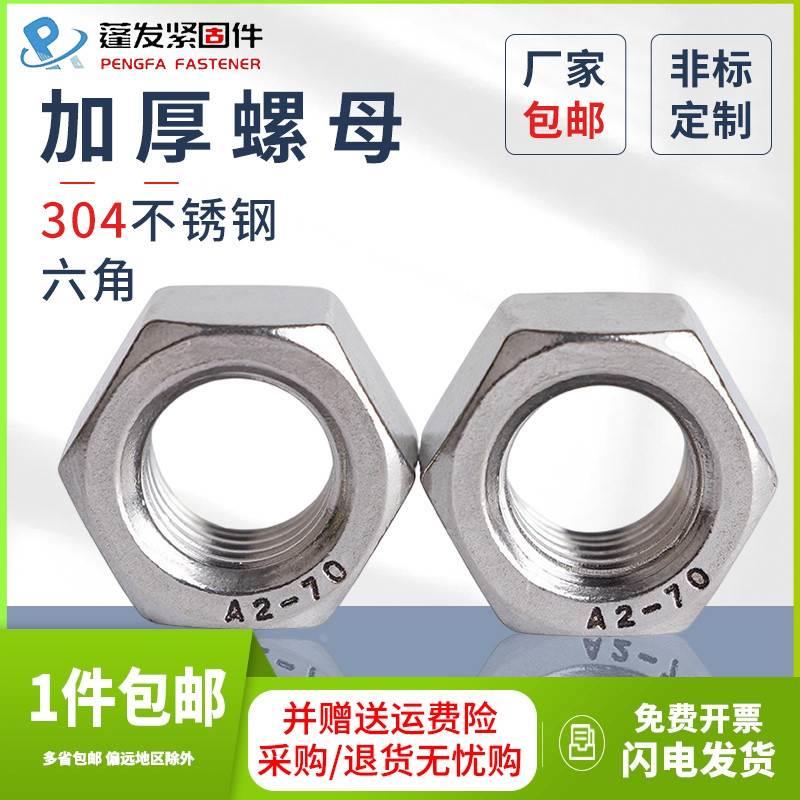 加厚螺母蓬发304不锈钢GB6175螺帽M10M12M14M16M18-M27厚型螺母