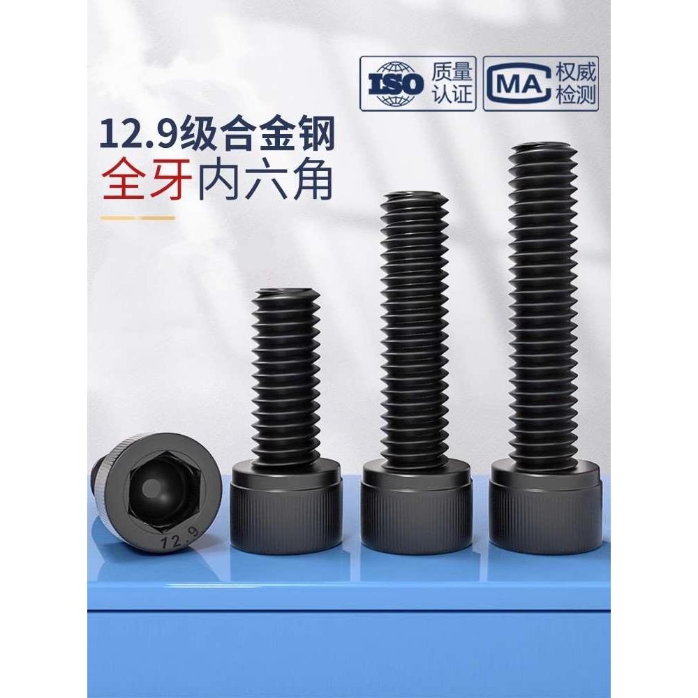 12.9级内六角螺丝钉高强度内六角螺栓M3M4M5M6M8M10M12黑色螺丝