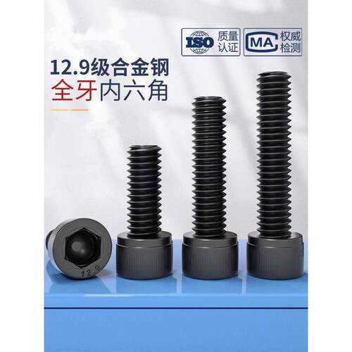 12.9级内六角螺丝钉高强度内六角螺栓M3M4M5M6M8M10M12黑色螺丝