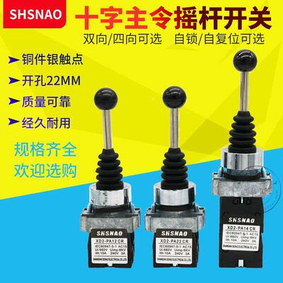 森奥XD2-PA12CR PA22CR PA14CR PA24CR十字主令开关摇杆 两向四向