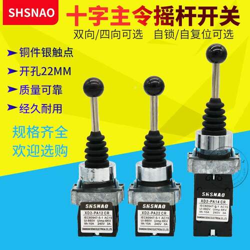 森奥XD2-PA12CR PA22CR PA14CR PA24CR十字主令开关摇杆 两向四向