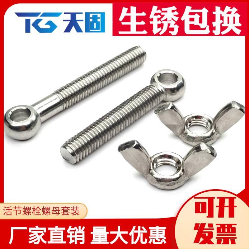 304不锈钢活节蝶型螺母组合套装鱼眼螺栓圆头带孔螺丝手拧螺丝