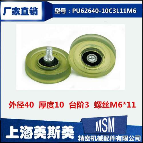 MSM聚氨酯包胶轴承导向轮超静音带碳钢螺丝滑轮PU62640-10C3L11M6
