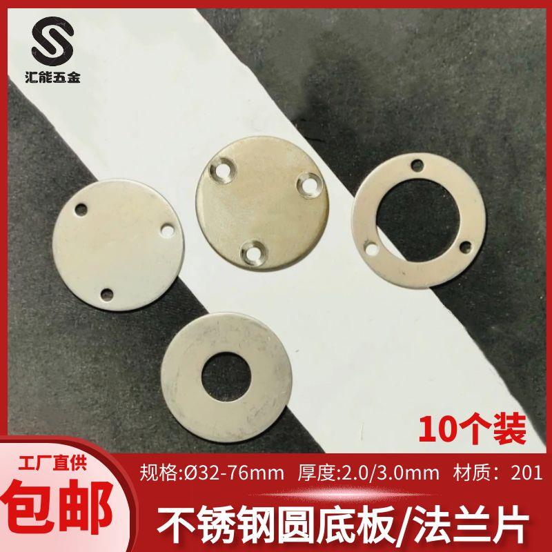 不锈钢圆底片冲孔法兰垫片立柱扶手固定片货架展示柜支撑板脚面板