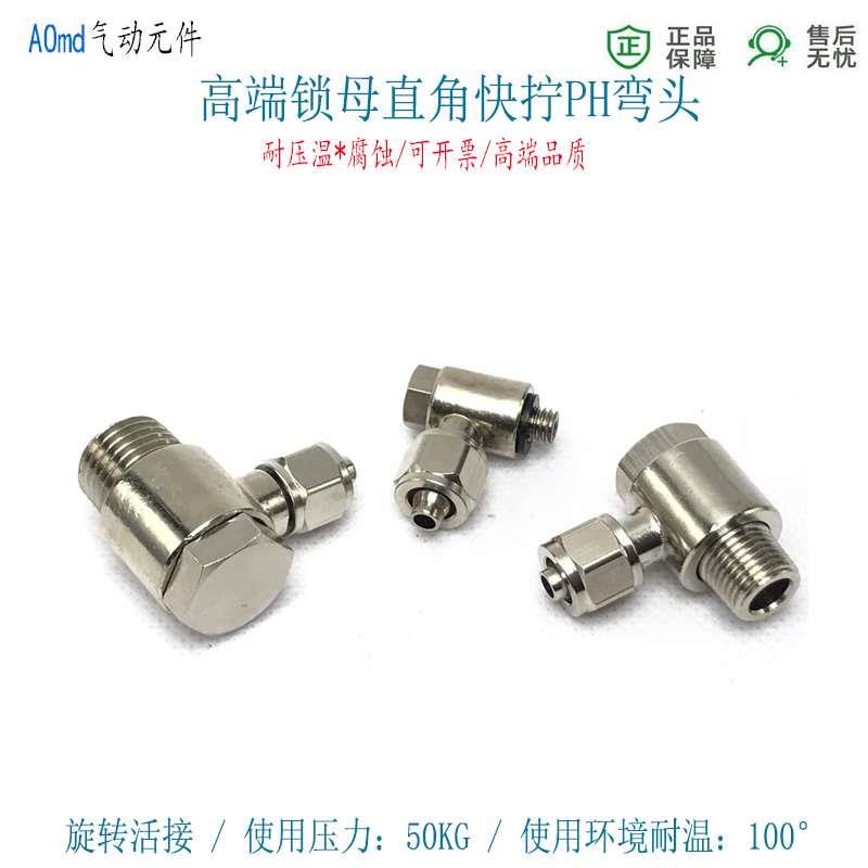 快拧铰接万向旋转PH6-RC1/8直角锁母弯头8-PT1/4气管接头Q型10-02