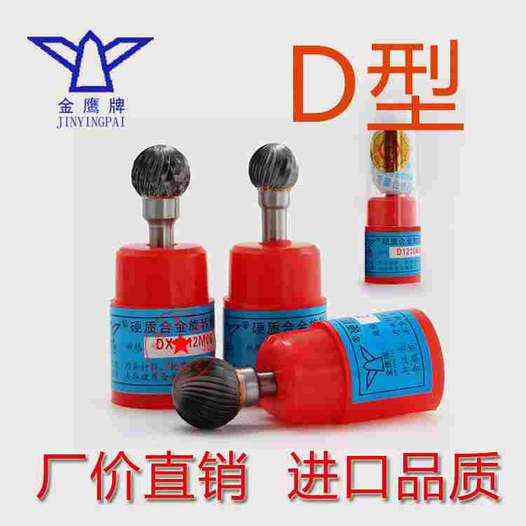 D型金鹰圆球型合金旋转锉钨钢打磨头刀头DX/D0605/D0807/D1009M06