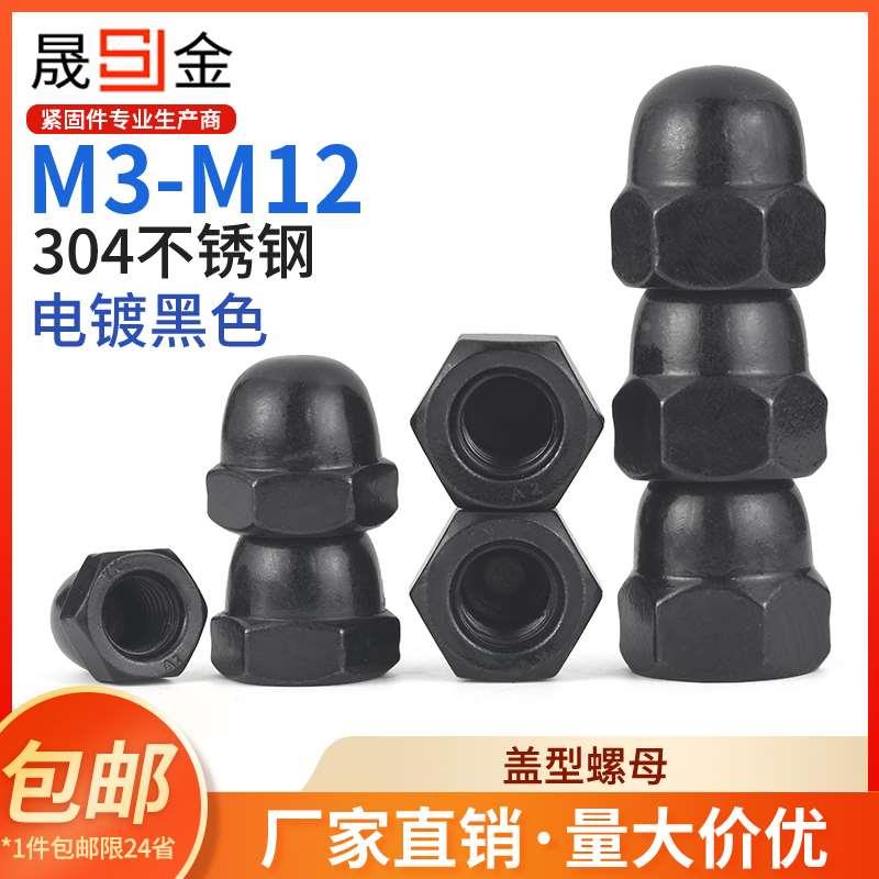 SZ304不锈钢盖型装饰螺母圆顶螺帽盖帽加螺冒圆球头M3M4M5M6-M12