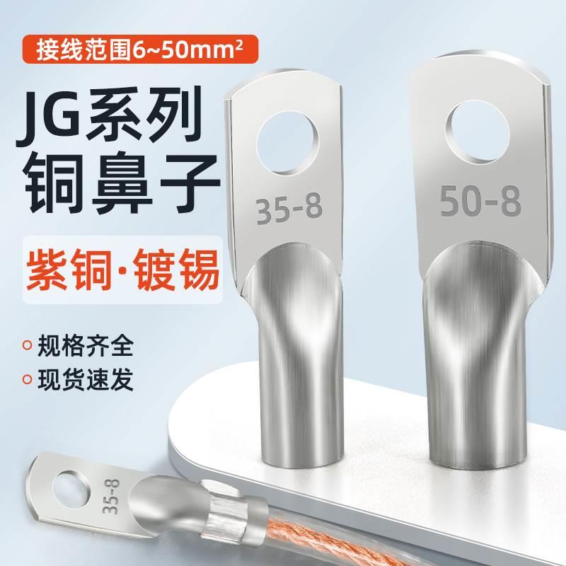 国标加厚JG铜线鼻子10平方/16/25/35/50-8-10船用铜线耳接线端子