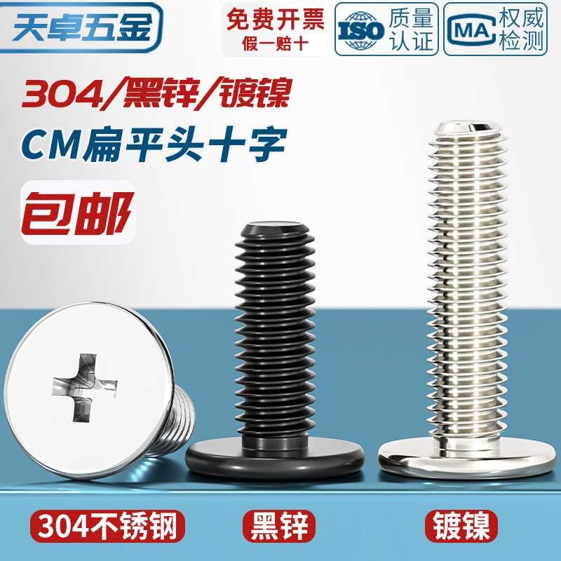 304不锈钢十字扁平头螺丝钉CM超薄头极低头C头扁头M2M2.5M3M4M5M6
