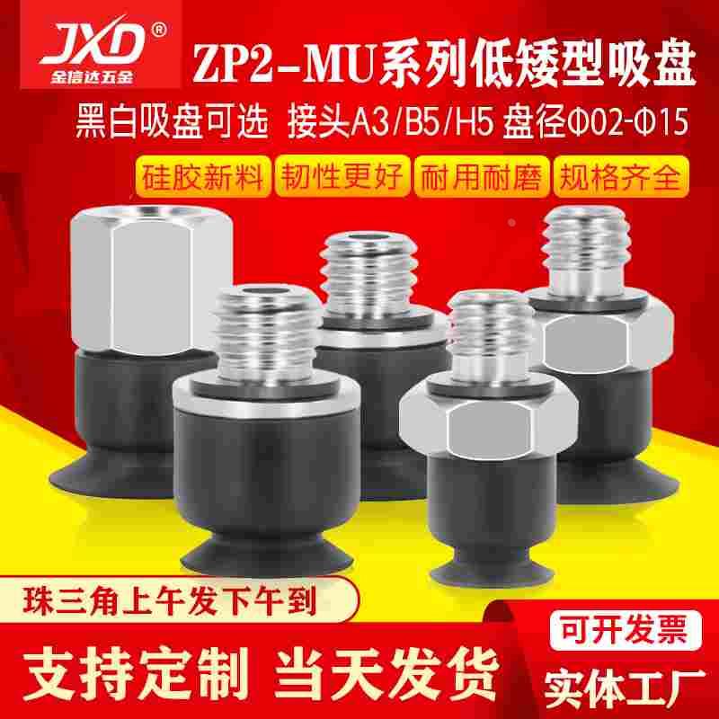 SMC低矮薄形机械手真空吸盘ZP2-B02/035/04/05/06/8/10MU硅胶吸嘴