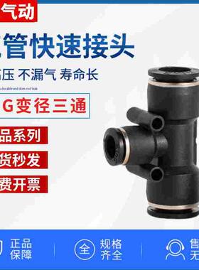 精品黑色气管快速接头变径三通PEG6-4 8-6 10-8 12-10 塑料胶快接
