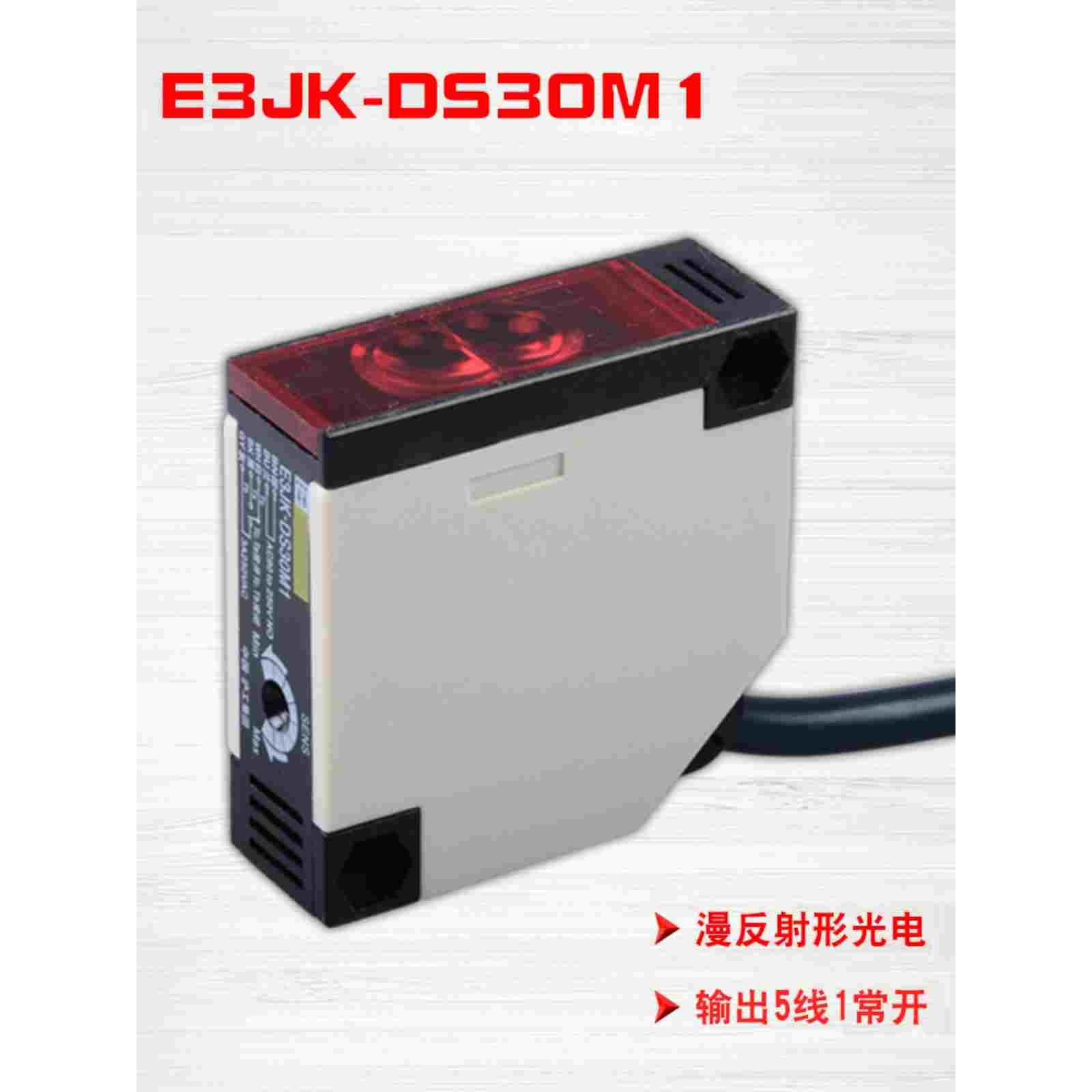 沪工E3JK-DS30M1漫反射式光电开关传感器红外感应NO+NC常开/常闭