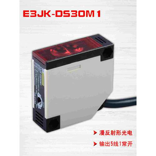 沪工E3JK-DS30M1漫反射式光电开关传感器红外感应NO+NC常开/常闭