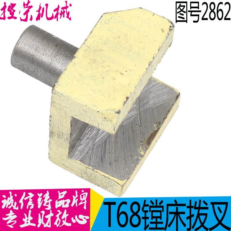 镗床2862拨叉 T68镗床拨叉 T611镗床拨叉 昆机T68镗床拨叉 现货