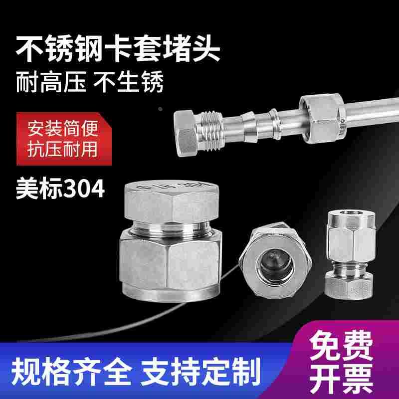不锈钢304卡套堵头堵塞/卡堵/卡套闷头/接管堵头/4 6 8 10 12mm