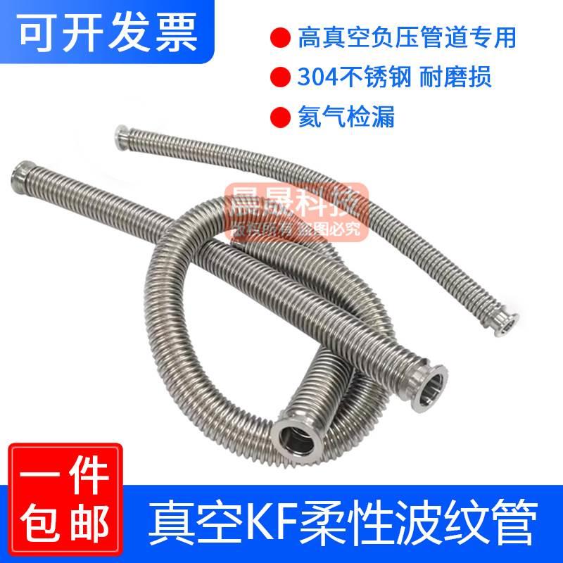 真空柔性波纹管304不锈钢软管NW/KF16/25/40/ 50快装高真空波纹管