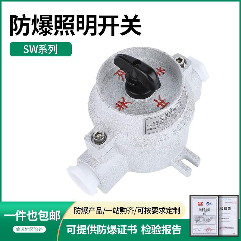 SW-10A防爆照明开关单双联控制转换铝合金防水防尘BZM220/380V