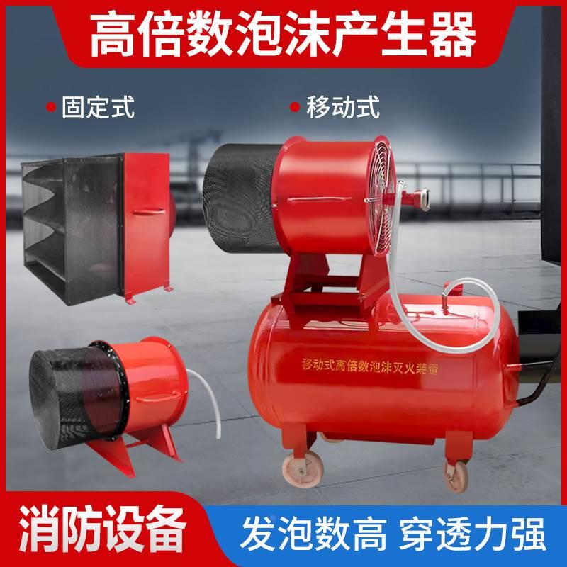 PFS4移动式高倍数泡沫灭火装置 PF4高倍数泡沫产生器 泡沫发生器