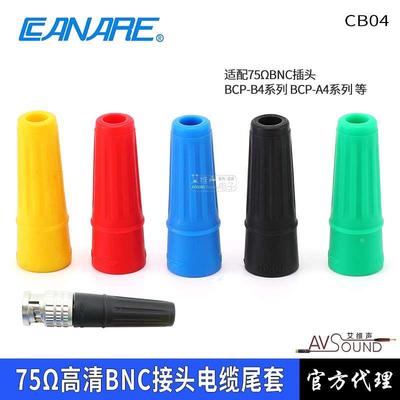 CANARE佳耐美尾套CB04彩色HD-SDI数字高清BNC电缆护套BCP-B4F色标