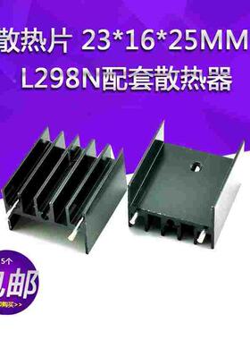散热片 23*16*25MM 黑色 049类 L298N配套散热器散热  铝散热片