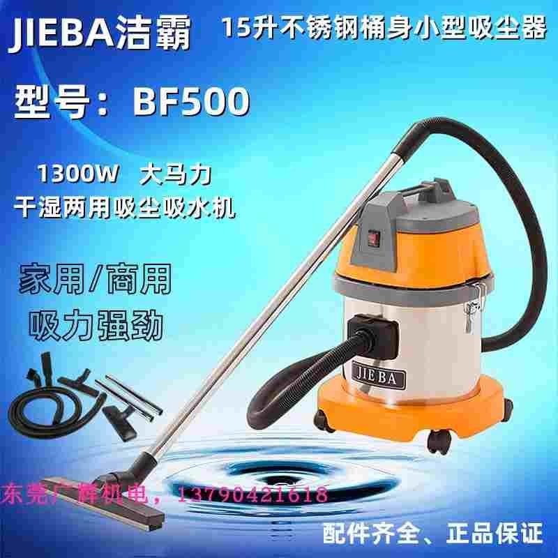 BF500洁霸吸尘器15升家用/商用干湿两用除尘桶式1300W强力吸水机