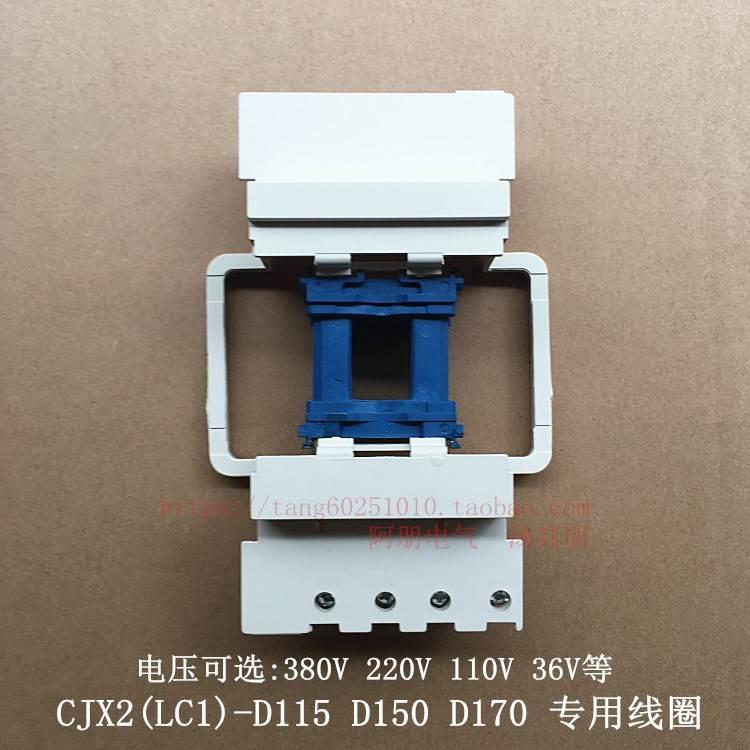 LX1 D8接触器线圈LC1-D CJX2-D115 150 170专用线圈220 380 36V