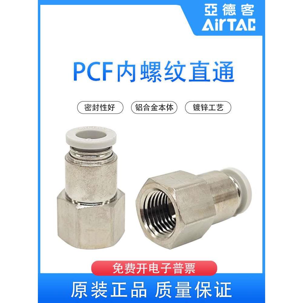 原装亚德客气动内螺纹直通气管快速接头PCF4M5/601/802/1003/1204