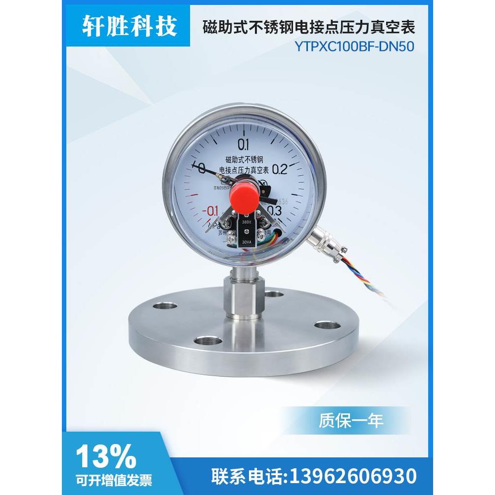 YNTPXC100BF-MF DN50 不锈钢耐震真空正负压力 隔膜电接点压力表