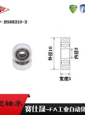 厂家供应赛仕晟BS68310-3包塑轴承 高品质尼龙滑轮 高耐磨滚轮