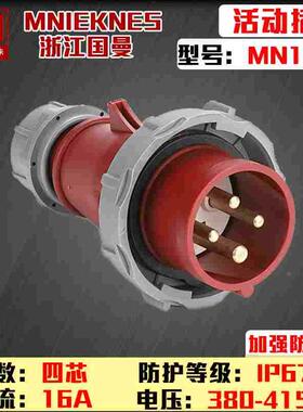 浙江国曼MNIEKNES三相380V4芯MN1402工业航空16AIP67防水插头