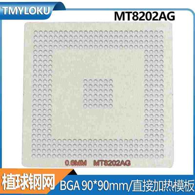 BGA钢网 MT8202AG-BDSL MT8202AG-ADSL直接加热90*90mm