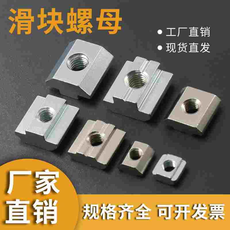 欧标滑块螺母20/30/40/45型 T型滑块 铝型材螺母方形螺母M4M5M6M8