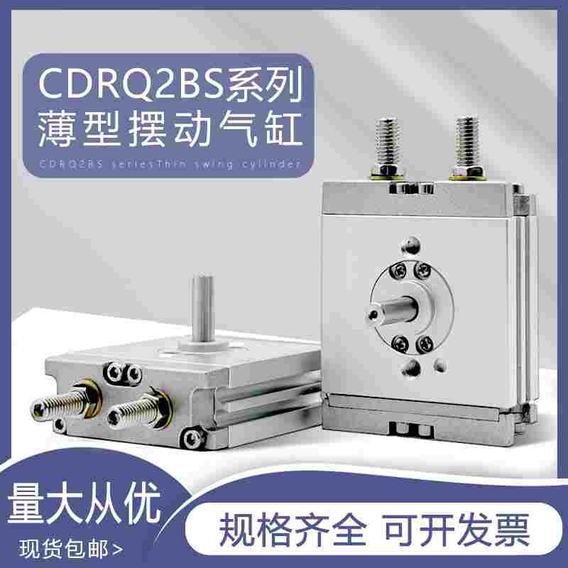 薄型摆动旋转气缸CDRQ2BS/W10-90/15-180C 20-90 30-180 40-90CZ