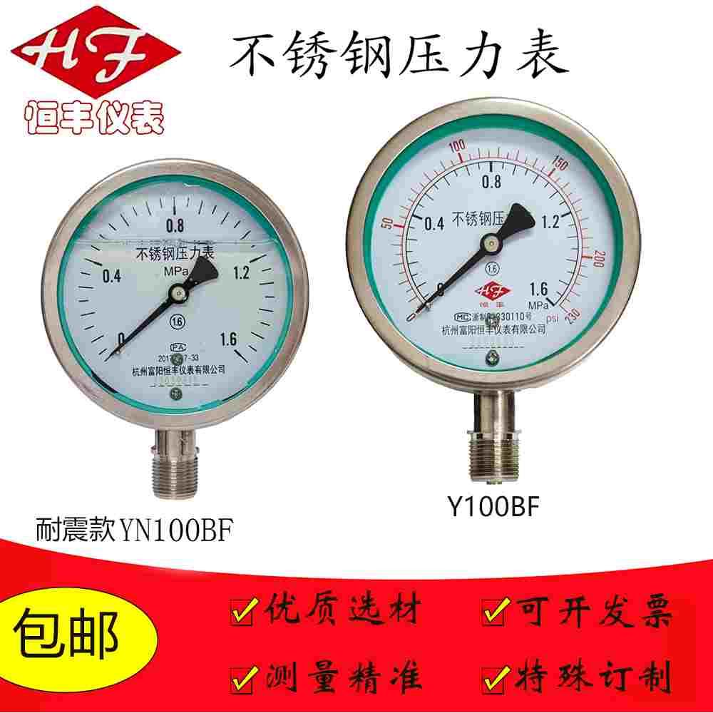 富阳恒丰仪表不锈钢耐震压力表 YN100BF 不锈钢防腐压力表YN150BF
