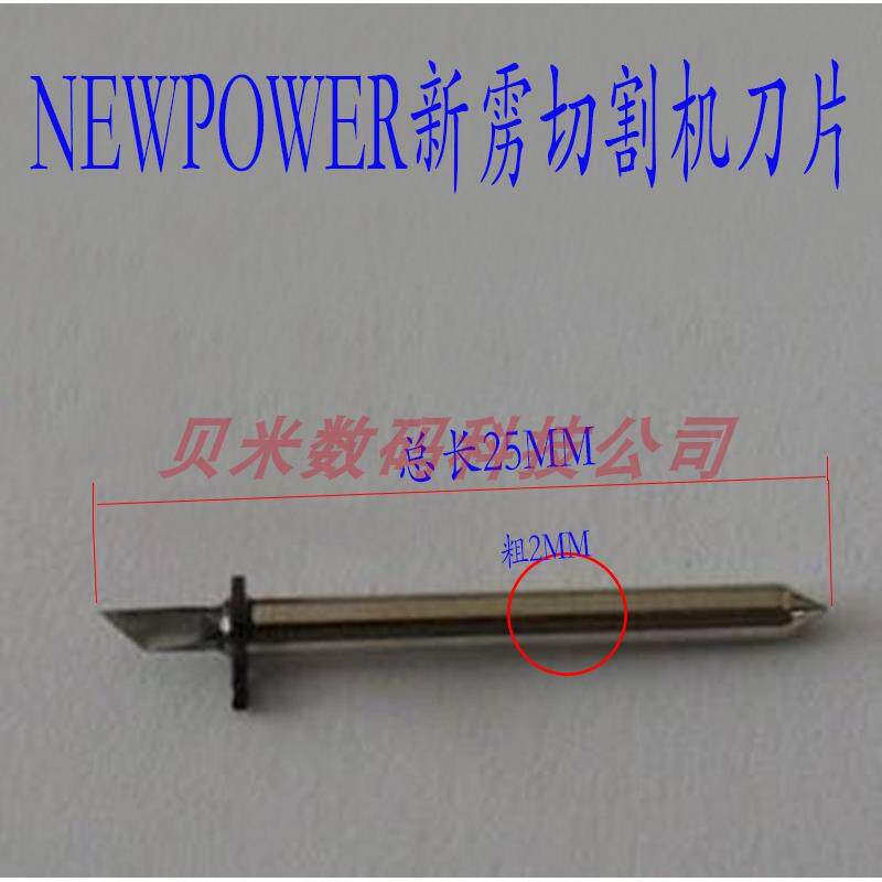 新雳绘图机切割刀 NEWPOWER新雳喷切机刻刀头 新雳平板切割机刀片