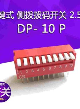 琴键式 侧拨拨码开关 10位 2.54MM脚距 DP-10红色侧拨开关DIP直插