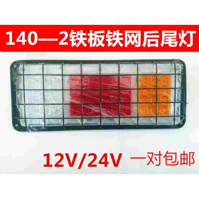 12V24V货车尾灯140-2后尾灯铁板铁网七彩爆闪转向刹车防雾灯边灯
