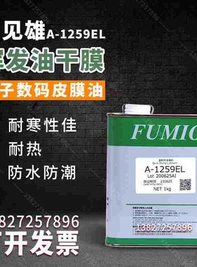 台湾FUMIO富见雄 A-1259EL/A-1259F干膜润滑剂/速干性皮膜润滑剂