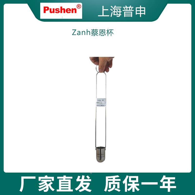 上海普申Zanh蔡恩杯快速检查流体的粘度液体ASTMD4212 Zanh蔡恩杯