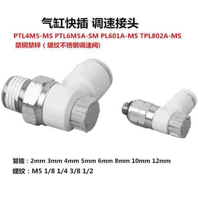 不锈钢调速接头PTL4M5A-MSTPL6M5A-MS禁铜禁锌调速快插接头TPL601