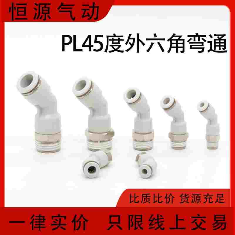 直角气动气管接头PL外螺纹45度弯头PL8-02/4-M5/6-01/10-03S KQ2K