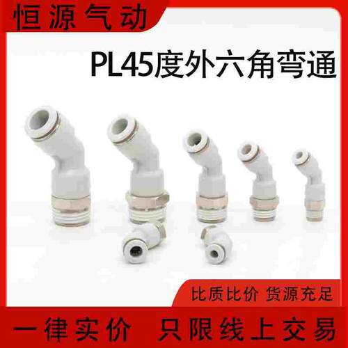 直角气动气管接头PL外螺纹45度弯头PL8-02/4-M5/6-01/10-03S KQ2K