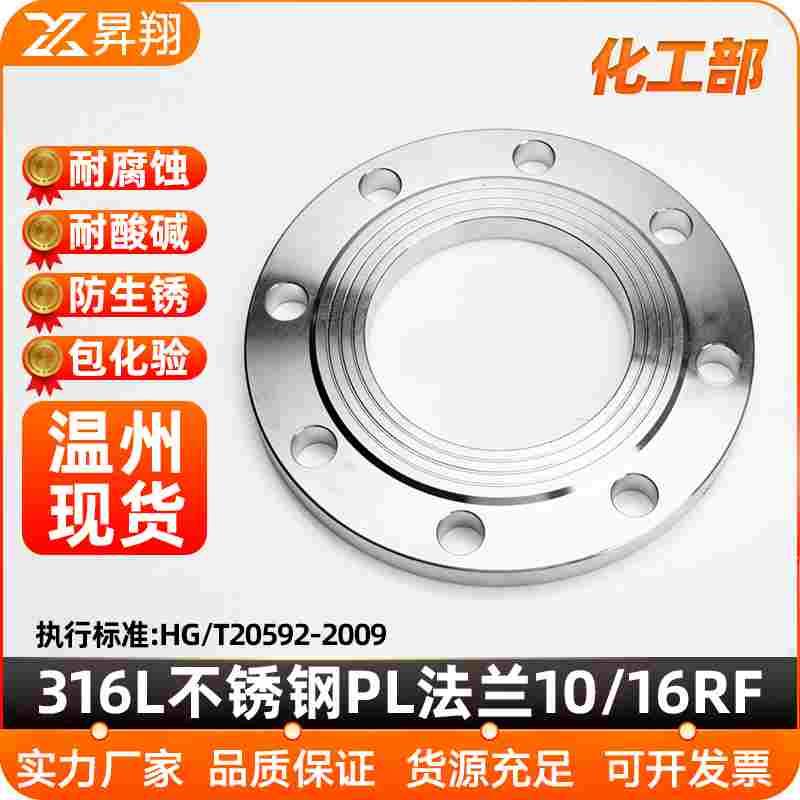 昇翔316L不锈钢法兰片HG/T20592板式PL平焊法兰盘国标化工部16RF
