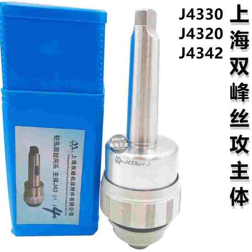 上海双峰快换钻孔攻丝夹头主体J4320 J4330 MT-3# 4#5#2#丝锥夹头