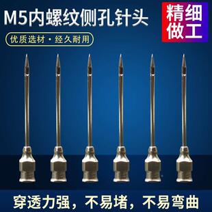 M5内螺纹全金属点胶机针头一次性通用平头/尖头不锈钢针头侧孔针