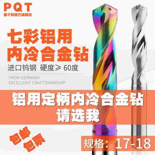 铝用内冷合金钻头17.1 17.2 17.3 17.4 17.5 17.6 17.7 17.8 17.9