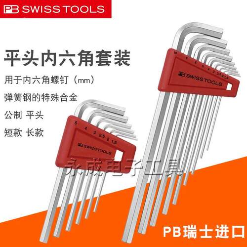 瑞士PB平头内六角扳手套装进口公制L型加长六角匙工具210 211H-10