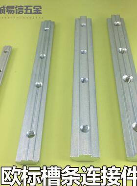 铝型材欧标槽条连接件2020 3030 4040 4545一字连接件 加长连接件