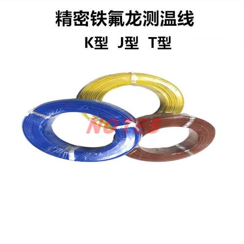 进口K型铁氟龙感温线 精密热电偶T型测温线J型补偿导线精密温度线